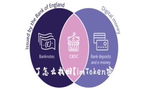 imToken密码忘记了怎么找回？imToken密码找回教程及攻略