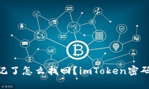 imToken密码忘记了怎么找回？imToken密码找回教程及攻略