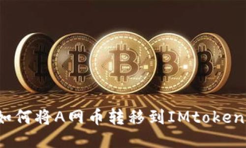 如何将A网币转移到IMtoken？