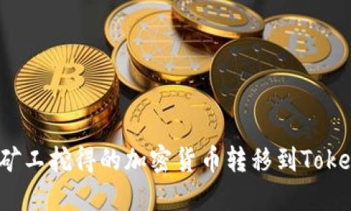 如何将矿工挖得的加密货币转移到Tokenim中？