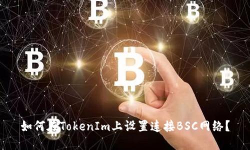 如何在TokenIm上设置连接BSC网络？