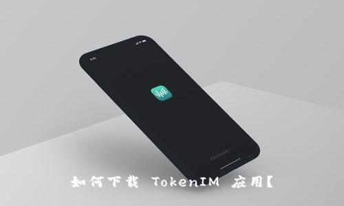  如何下载 TokenIM 应用？ 