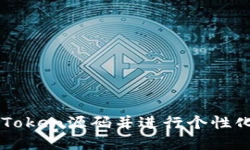 如何搭建imToken源码并进行个性化定制化开发