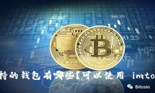 ADA 支持的钱包有哪些？可以使用 imtoken 吗？