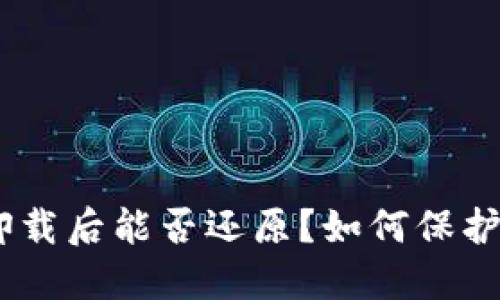 TokenIM卸载后能否还原？如何保护账号安全?