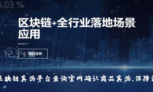 如何使用区块链真伪平台查询官网确认商品真伪，保障消费者权益