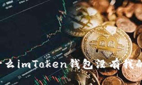 为什么imToken钱包没有我的币？