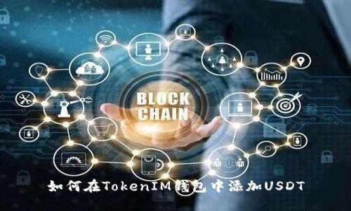 如何在TokenIM钱包中添加USDT