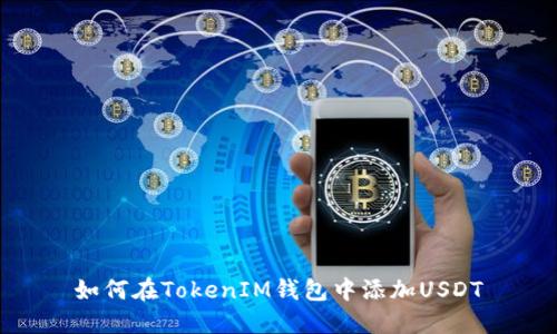 如何在TokenIM钱包中添加USDT