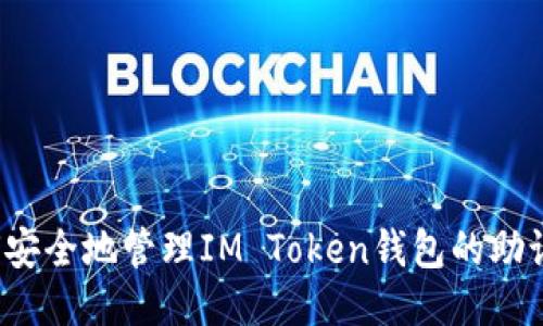 如何安全地管理IM Token钱包的助记词？