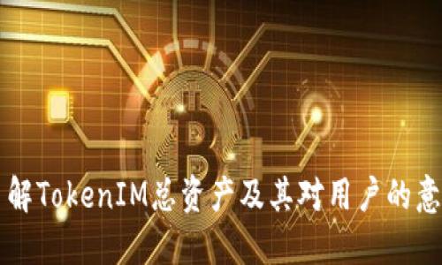 了解TokenIM总资产及其对用户的意义