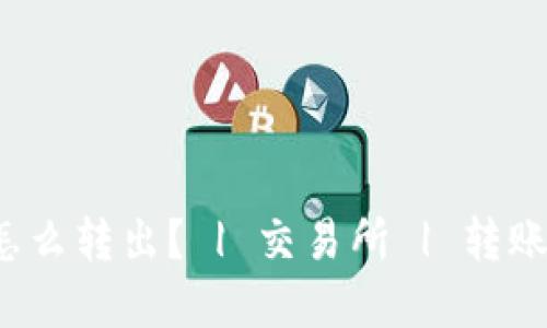 TokenIM币怎么转出？ | 交易所 | 转账 | 数字货币