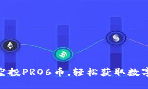 TokenIM空投PRO6币，轻松获取数字货币福利