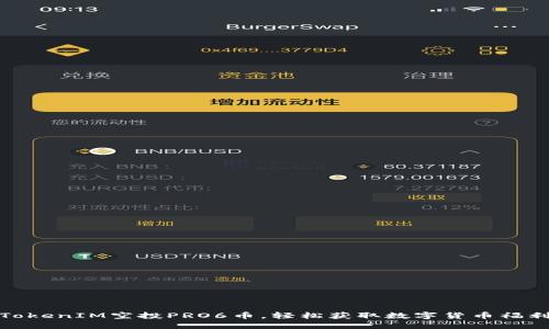TokenIM空投PRO6币，轻松获取数字货币福利