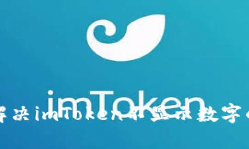 如何解决imToken不显示数字的问题