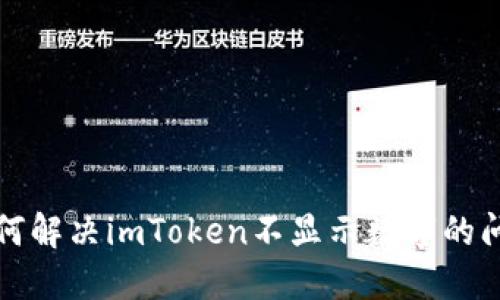 如何解决imToken不显示数字的问题