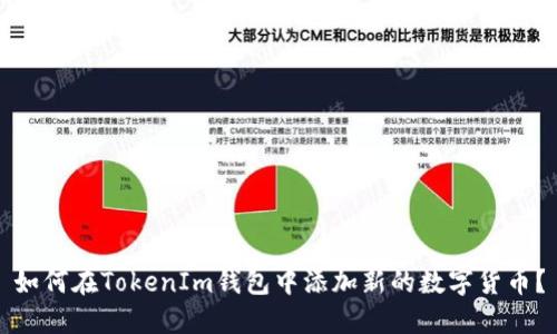 如何在TokenIm钱包中添加新的数字货币？