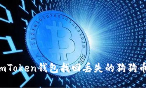 如何通过imToken钱包找回丢失的狗狗币：完整指南