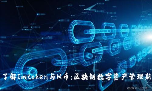 深入了解Imtoken与M币：区块链数字资产管理新选择