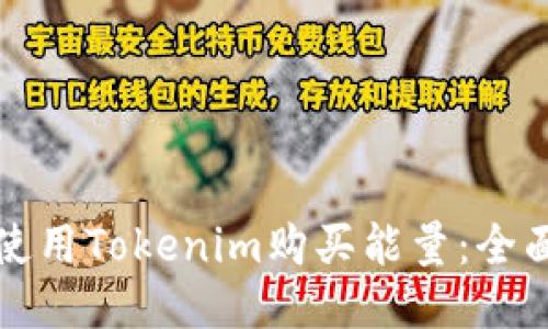 如何使用Tokenim购买能量：全面指南