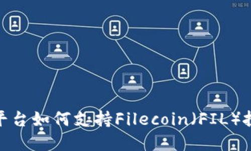 Tokenim平台如何支持Filecoin（FIL）投资与交易