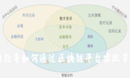 网约车如何通过区块链平台实现革新