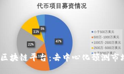 探索Bodhi区块链平台：去中心化预测市场的新纪元