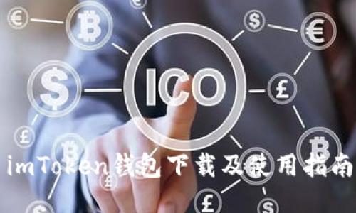 imToken钱包下载及使用指南