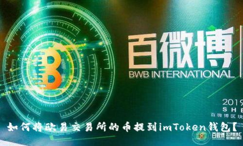 如何将欧易交易所的币提到imToken钱包？