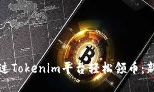 如何通过Tokenim平台轻松领币：新手指南