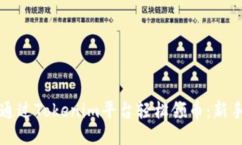 如何通过Tokenim平台轻松领币：新手指南