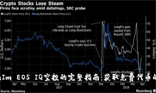 TokenIm EOS IQ空投的完整指南：获取免费代币的机会