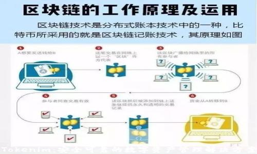 
Tokenim：安全可靠的数字资产管理解决方案