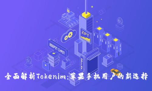 全面解析Tokenim：苹果手机用户的新选择