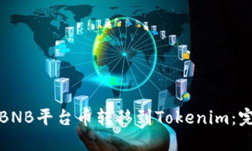 如何将BNB平台币转移到Tokenim：完整指南