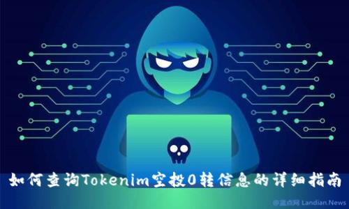 如何查询Tokenim空投0转信息的详细指南