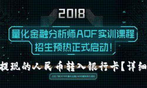 如何将Tokenim提现的人民币转入银行卡？详细步骤及注意事项