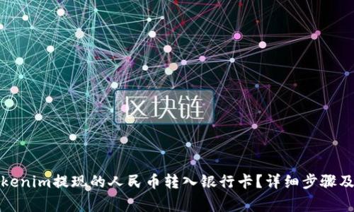 如何将Tokenim提现的人民币转入银行卡？详细步骤及注意事项