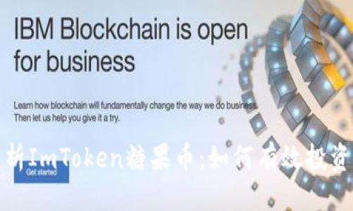 优质
全面解析ImToken糖果币：如何有效投资与理财