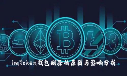 imToken钱包删除的原因与影响分析