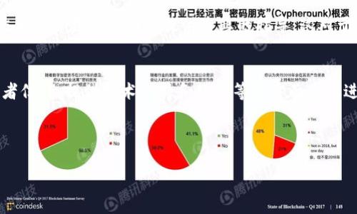 区块链推广服务平台是一种专门为区块链项目提供市场推广、品牌宣传、用户获取等服务的综合性平台。这些平台致力于帮助区块链项目提高曝光率、吸引潜在用户、投资者和合作伙伴，从而推动项目的发展和成长。

### 区块链推广服务平台的核心功能

1. **市场营销**：
   区块链推广服务平台提供全面的市场营销策略，包括社交媒体、内容营销、搜索引擎（）等，以帮助项目扩大其市场覆盖面。

2. **社区建设**：
   社区是区块链项目成功的重要因素，推广服务平台能够帮助项目建立和维护强大的社区，以增强用户的参与感和忠诚度。

3. **投资者关系管理**：
   平台可以为区块链项目提供与投资者沟通的渠道，帮助项目管理与投资者之间的关系，提高投资者的信心和满意度。

4. **技术支持**：
   一些推广服务平台还提供技术支持，帮助项目在技术实施和推广过程中克服挑战。

5. **数据分析**：
   提供详细的数据分析报告，帮助项目理解市场趋势，推广策略，提升效果。

### 相关问题

1. **区块链推广服务平台的作用是什么？**
   
2. **如何选择合适的区块链推广服务平台？**

3. **区块链项目如何进行有效的社区营销？**

4. **在区块链推广中有哪些常见的误区？**

5. **如何评估区块链推广服务的效果？**

6. **区块链推广的最佳实践是什么？**

7. **未来区块链推广服务会朝什么方向发展？**

接下来，我们将逐一详细介绍每个问题。 

### 问题1：区块链推广服务平台的作用是什么？

区块链推广服务平台的概述
区块链推广服务平台在当今数字化经济中扮演着极其重要的角色。随着区块链技术的迅猛发展，越来越多的初创公司和项目涌现，这使得市场竞争日益激烈。在这样的背景下，单靠项目自身的力量很难获得足够的关注度和用户基础。

提升品牌知名度
这些平台通过一系列的市场推广活动，如微信、微博、Twitter等社交媒体广告，以及常见的在线宣传手段，可以有效提升项目的品牌知名度。例如，通过与知名博主或KOL合作，发布有关项目的介绍，提高曝光率。

吸引潜在用户
推广服务平台的另一个重要作用是吸引潜在用户。通过精准的市场定位和针对性的推广策略，项目可以找到并吸引到对其产品或服务有需求的用户，让这些用户更快了解并接受项目。

增强社区黏性
社区的建设对区块链项目至关重要，一个活跃的社区可以为项目提供持续的支持和反馈。区块链推广服务平台会通过组织线上活动、线下见面会等多种方式增强社区成员之间的互动，提升社区的凝聚力。

增加投资者信任
对于区块链项目而言，获取投资者的信任是成功的关键。推广服务平台可以帮助项目制作专业的宣传资料、组织投资者见面会，从而让潜在投资者更了解项目情况，增加投资的可能性。

技术支持与教育
一些推广服务平台还提供技术支持，与项目团队合作，不仅仅是在推广阶段，同时在技术的实施和用户教育方面也提供专业的指导。这对于许多区块链项目来说是十分必要的，因为他们可能缺乏足够的技术背景和市场经验。

总结
综上所述，区块链推广服务平台通过提升品牌知名度、吸引潜在用户、增强社区黏性、增加投资者信任、提供技术支持和教育等多方面来促进区块链项目的发展。随着区块链行业的不断演变，这些平台的作用也变得愈加凸显。

### 问题2：如何选择合适的区块链推广服务平台？

（后续问题将在每个问题下详细展开，每个问题包含700字以上的内容。）