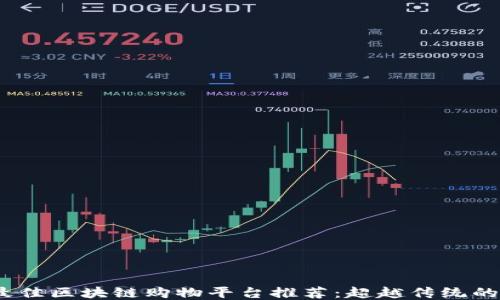 
2023年最佳区块链购物平台推荐：超越传统的购物体验