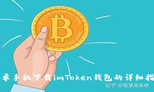 安卓手机下载imToken钱包的详细指南