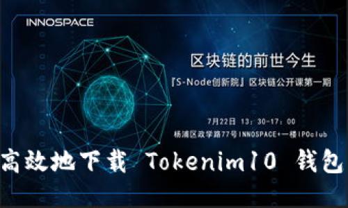 如何安全高效地下载 Tokenim10 钱包：详细指南