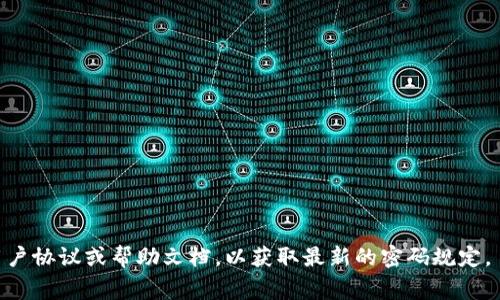 关于Tokenim密码的具体位数，通常是根据平台和相关的安全协议来决定的。目前，大部分加密货币和区块链平台的密码要求在8到32位之间，通常建议使用包含字母、数字和特殊字符的组合，以增强安全性。

在选择密码时，请遵循以下几点建议：

1. **密码长度**：通常建议密码至少为12位以上，以提高破解难度。
   
2. **复杂性**：使用大写字母、小写字母、数字和符号的组合。
   
3. **避免常见信息**：不要使用容易被猜到的信息，如生日或常见的单词。

4. **定期更改**：定期更新您的密码，以降低被盗风险。

请确认您在Tokenim或任何其他平台上使用的具体密码要求，最好查看相关的用户协议或帮助文档，以获取最新的密码规定。