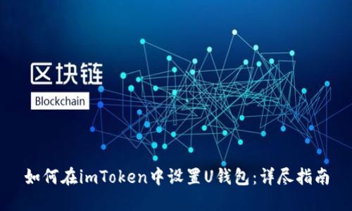 如何在imToken中设置U钱包：详尽指南