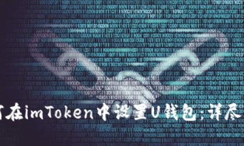 如何在imToken中设置U钱包：详尽指南