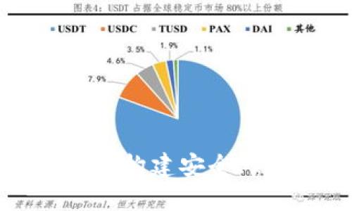 区块链交易平台系统：如何构建安全、高效的数字货币交易环境