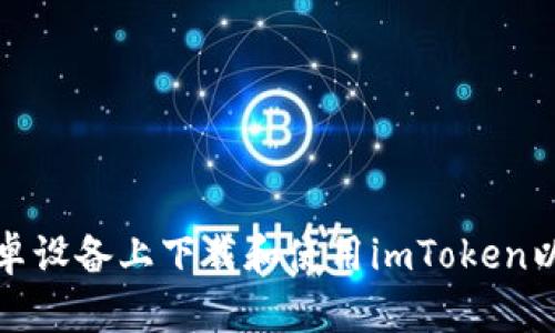 如何在安卓设备上下载和使用imToken以太坊钱包