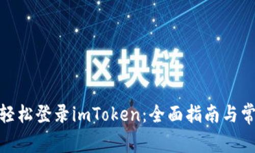 标题: 如何轻松登录imToken：全面指南与常见问题解答